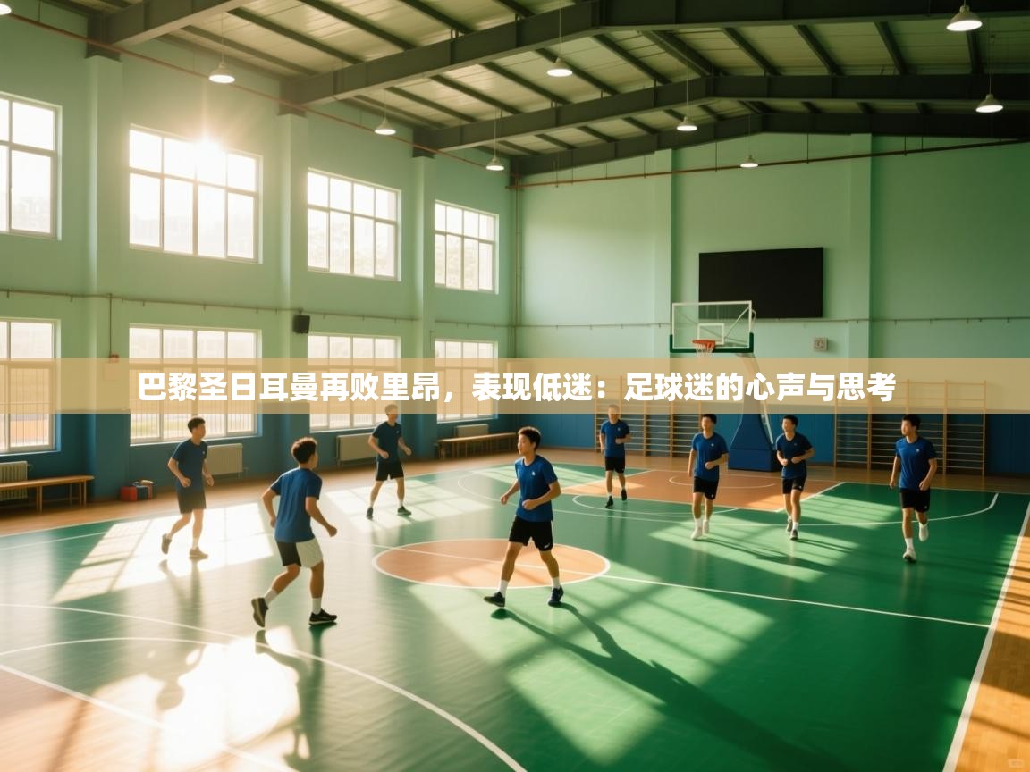 巴黎圣日耳曼再败里昂，表现低迷：足球迷的心声与思考  第1张