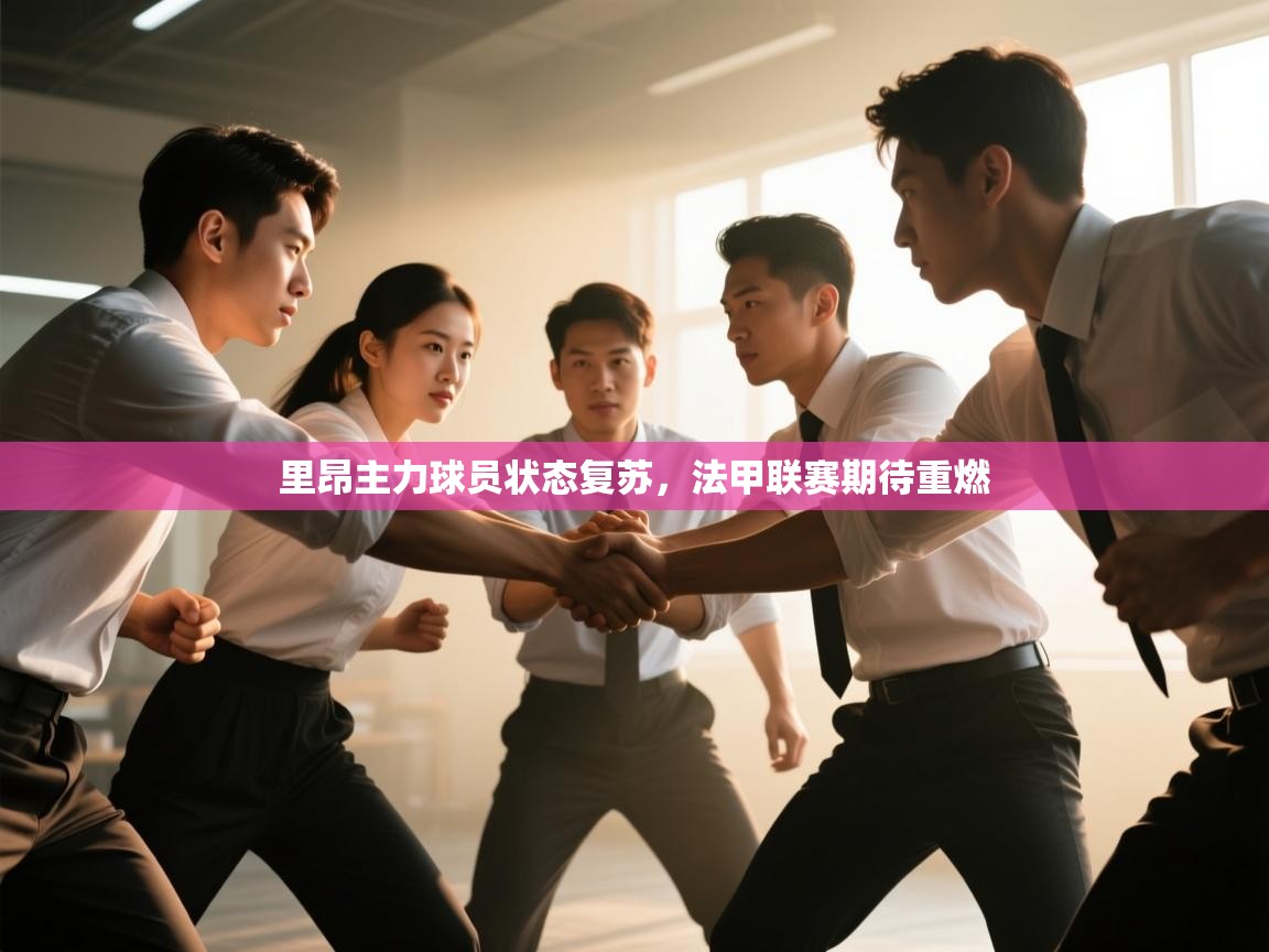 里昂主力球员状态复苏，法甲联赛期待重燃  第2张