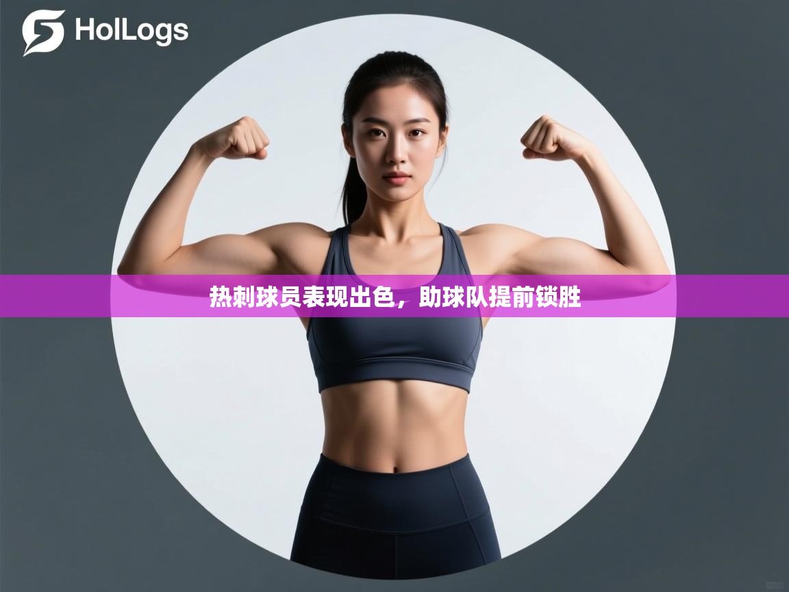 热刺球员表现出色，助球队提前锁胜  第1张