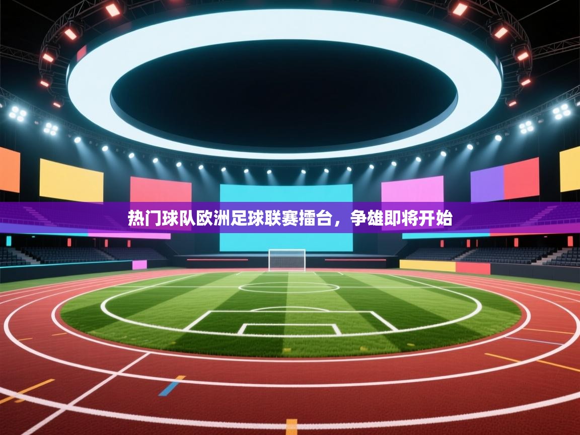 热门球队欧洲足球联赛擂台，争雄即将开始  第1张
