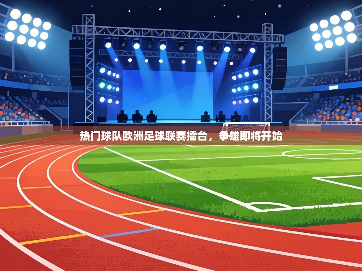热门球队欧洲足球联赛擂台，争雄即将开始  第2张