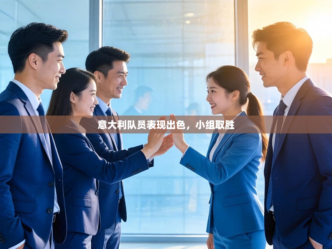 意大利队员表现出色，小组取胜  第1张