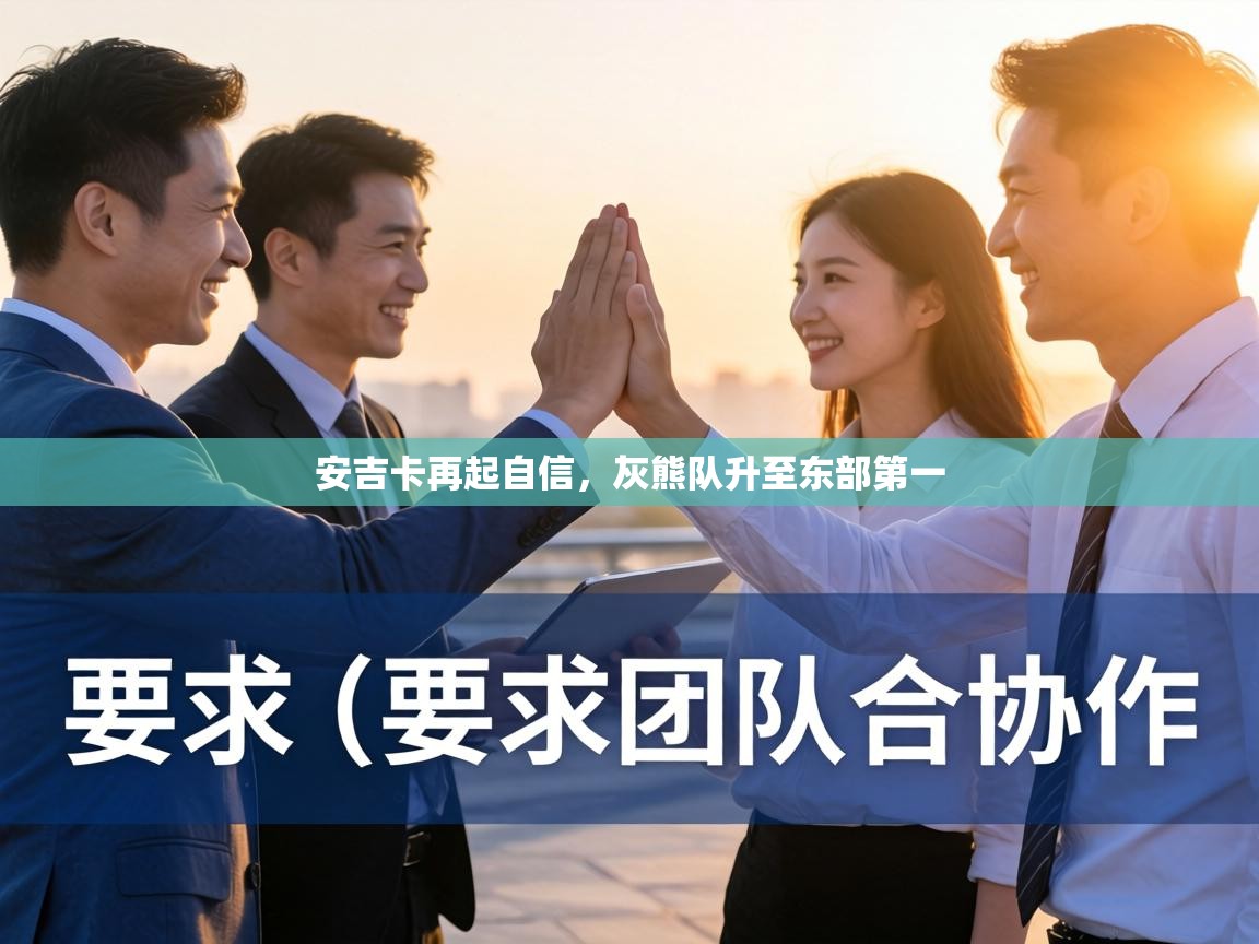 安吉卡再起自信，灰熊队升至东部第一  第2张