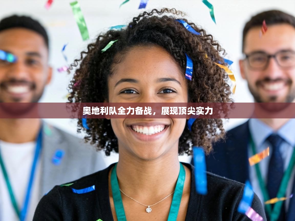 奥地利队全力备战,展现顶尖实力 第1张