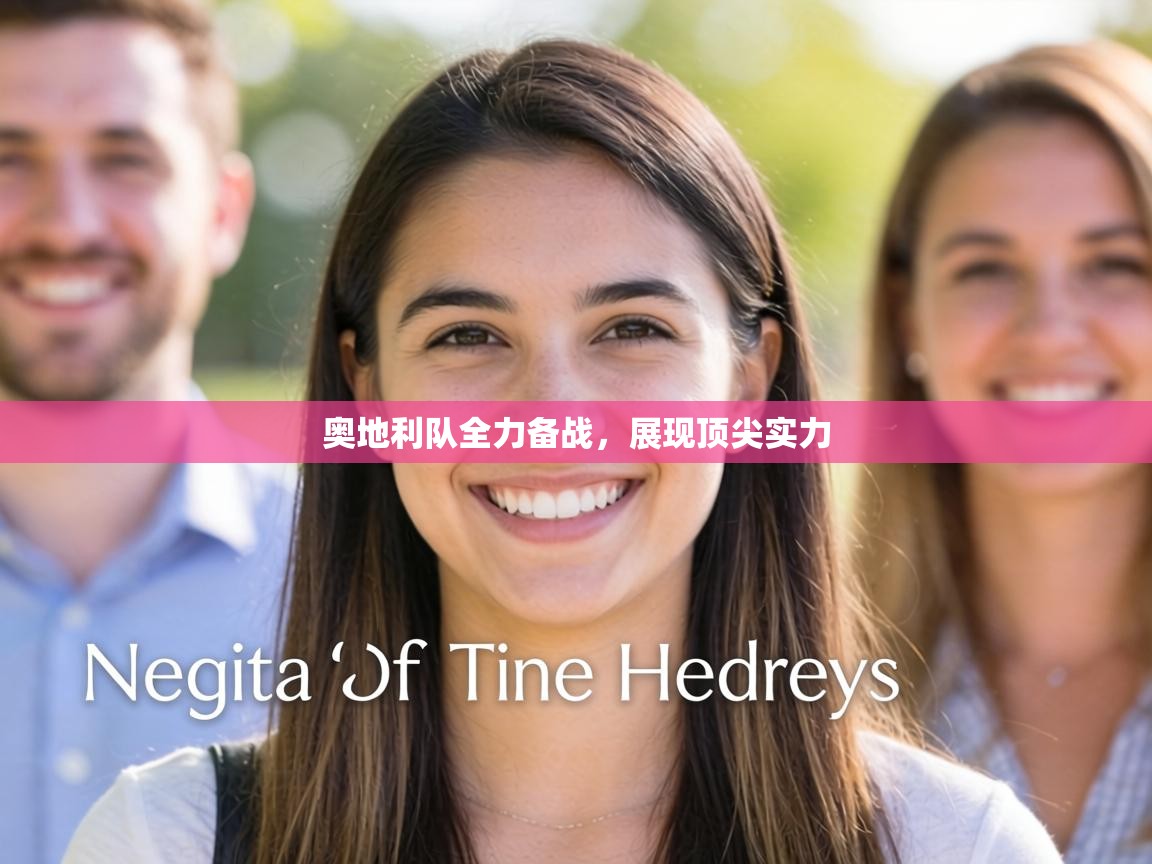 奥地利队全力备战,展现顶尖实力 第2张