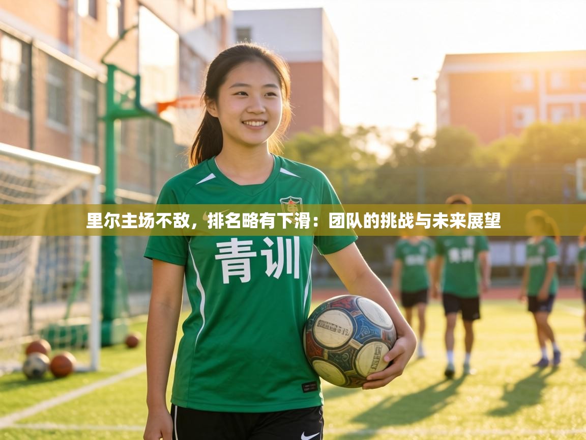 里尔主场不敌，排名略有下滑：团队的挑战与未来展望  第1张