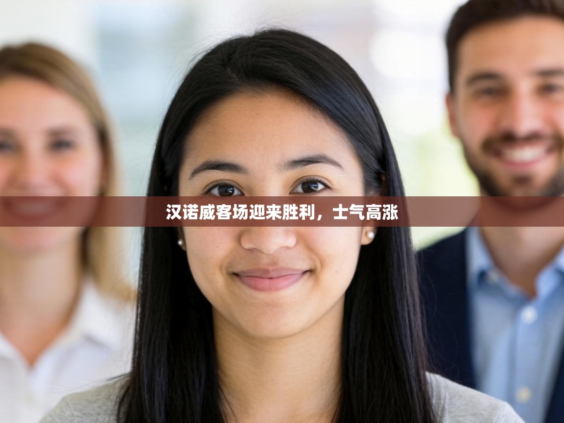 汉诺威客场迎来胜利，士气高涨  第1张