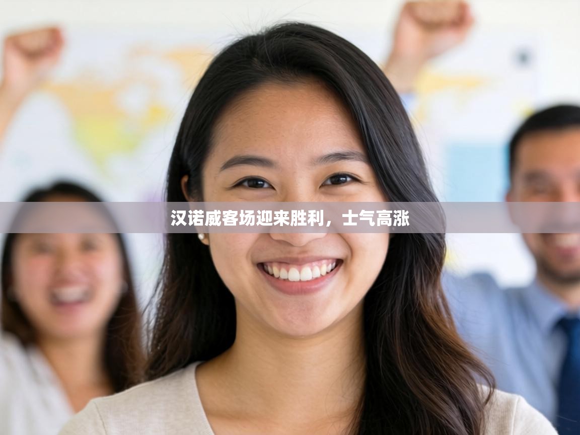 汉诺威客场迎来胜利，士气高涨  第2张