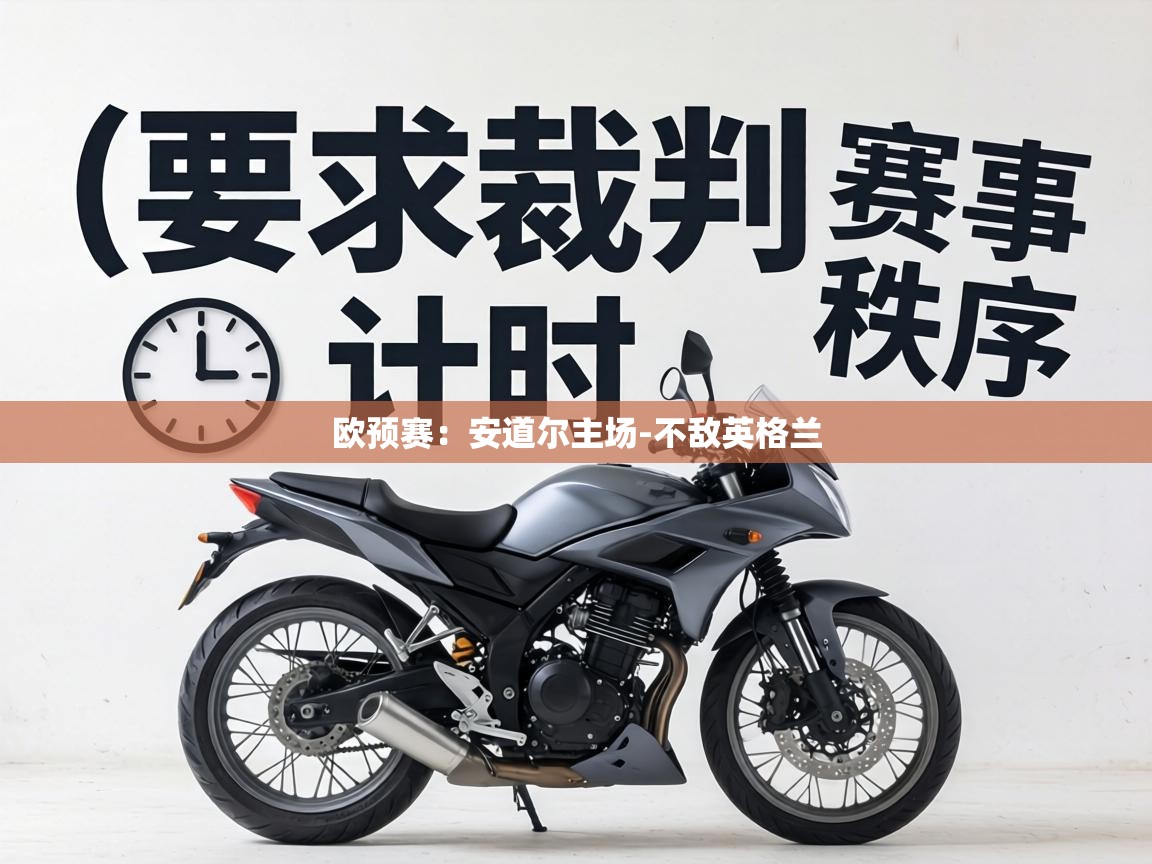 欧预赛:安道尔主场-不敌英格兰 第1张