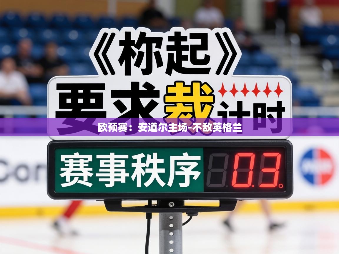 欧预赛:安道尔主场-不敌英格兰 第2张