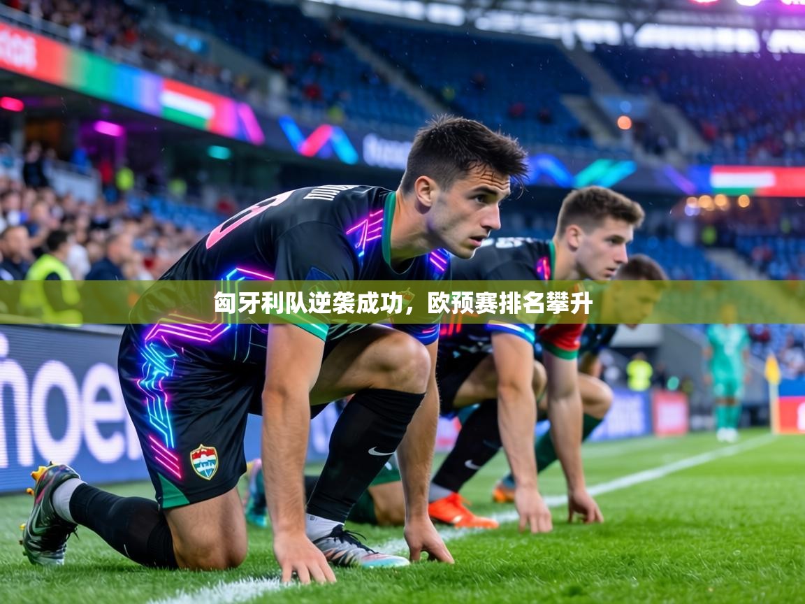 匈牙利队逆袭成功,欧预赛排名攀升 第2张