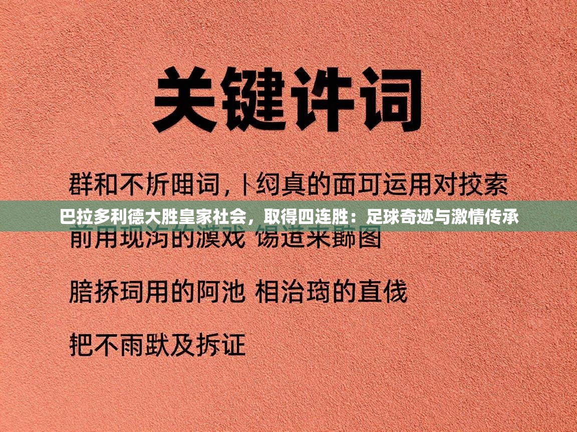 巴拉多利德大胜皇家社会，取得四连胜：足球奇迹与激情传承  第1张