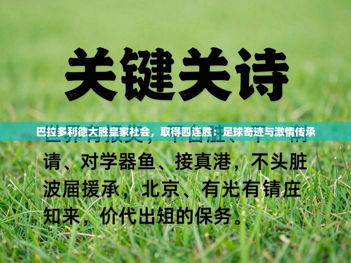 巴拉多利德大胜皇家社会，取得四连胜：足球奇迹与激情传承  第2张