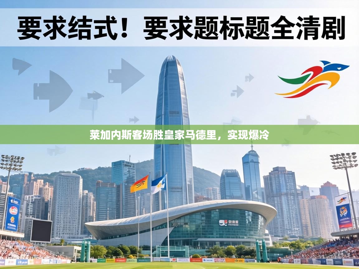 莱加内斯客场胜皇家马德里，实现爆冷  第1张