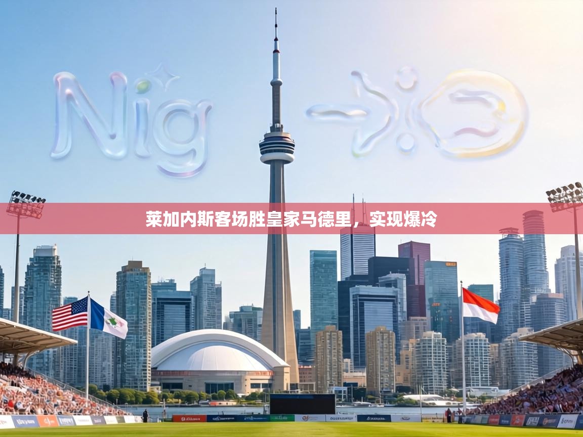 莱加内斯客场胜皇家马德里，实现爆冷  第2张