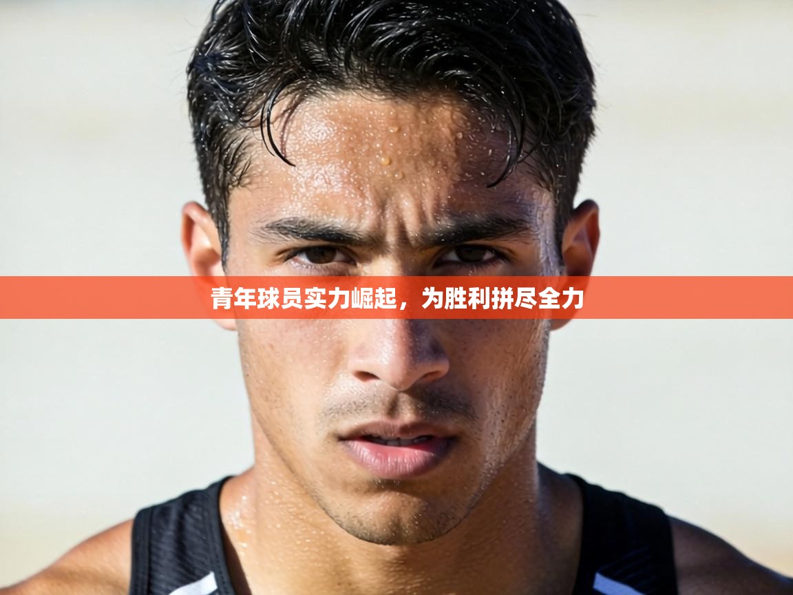 青年球员实力崛起，为胜利拼尽全力  第2张