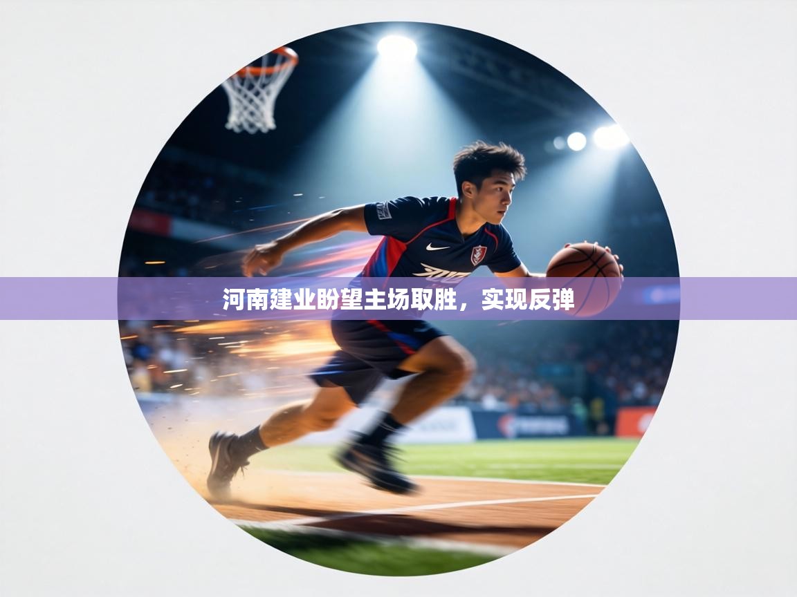 河南建业盼望主场取胜，实现反弹  第1张