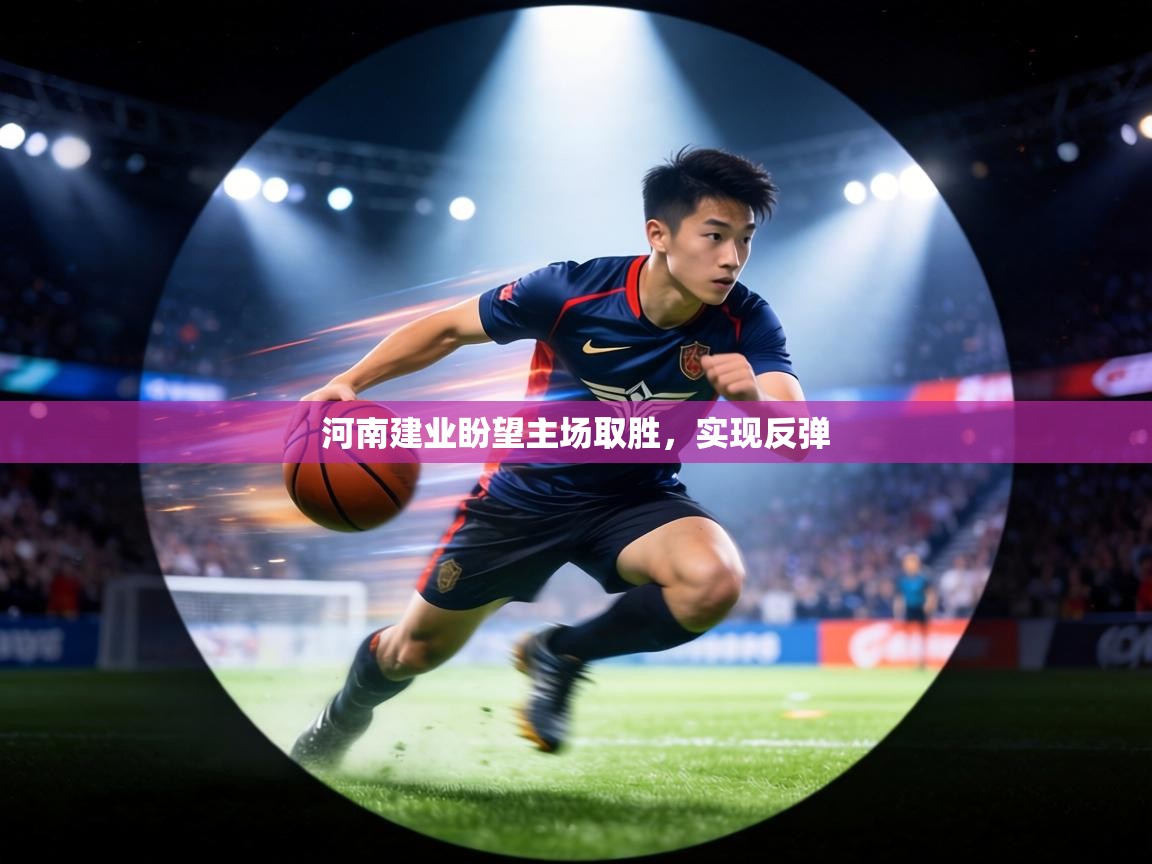 河南建业盼望主场取胜，实现反弹  第2张