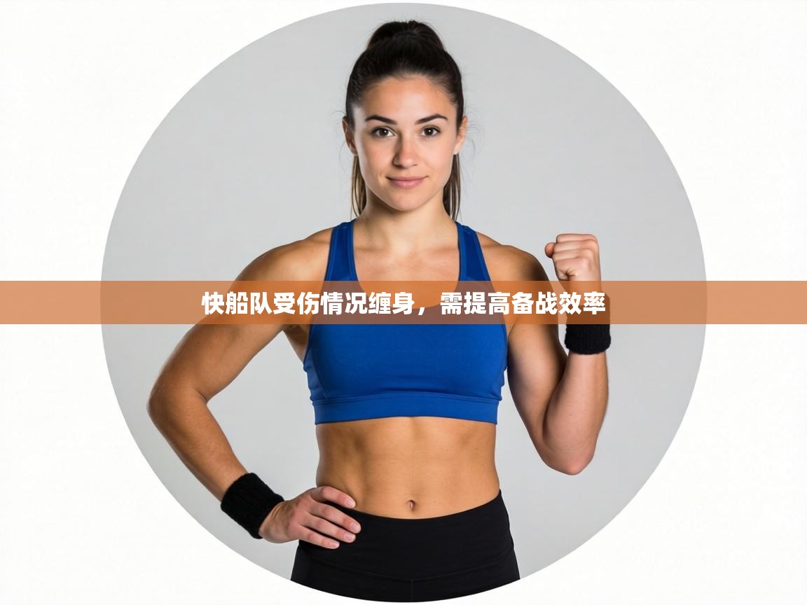 快船队受伤情况缠身，需提高备战效率  第1张