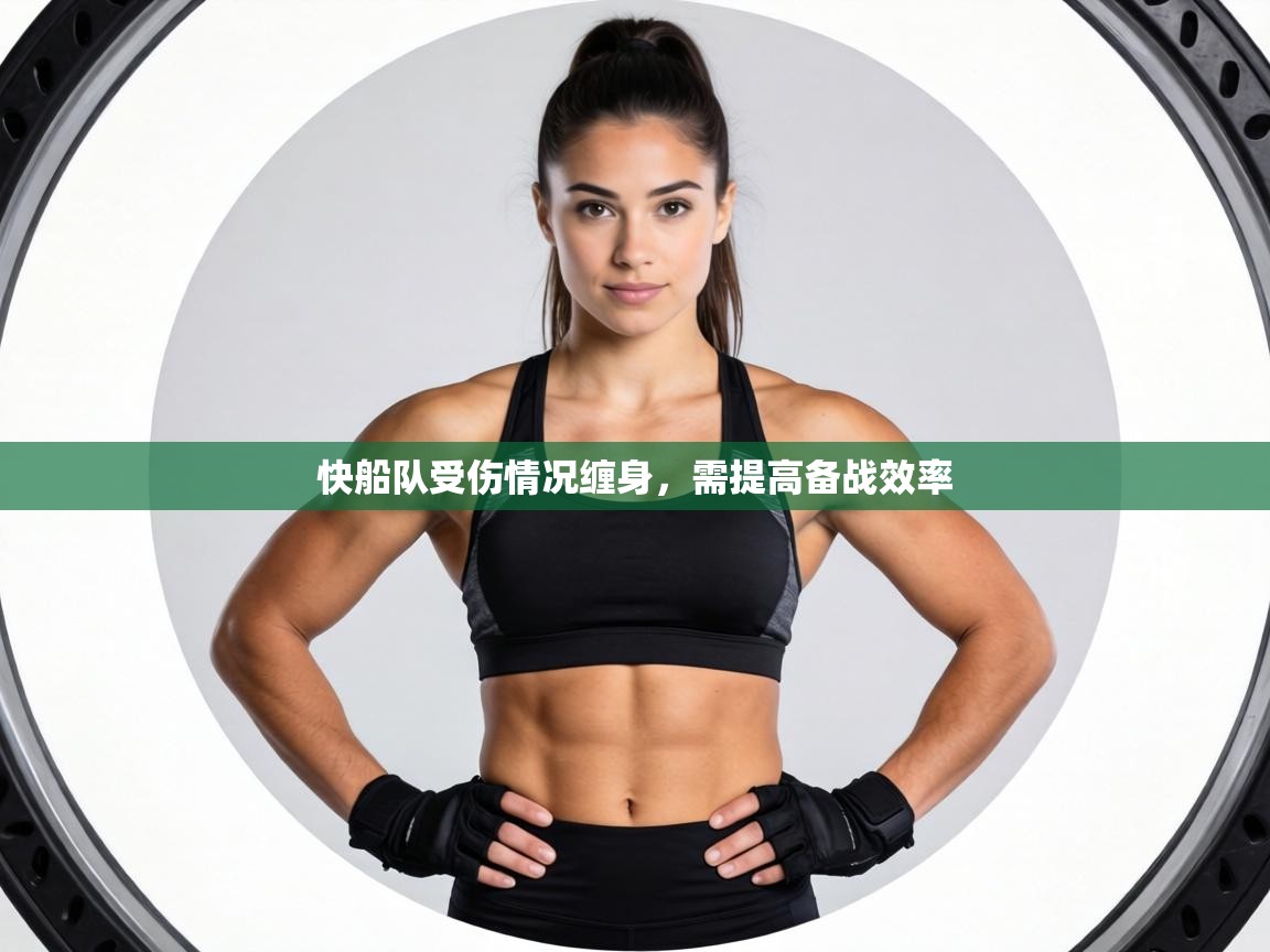 快船队受伤情况缠身，需提高备战效率  第2张