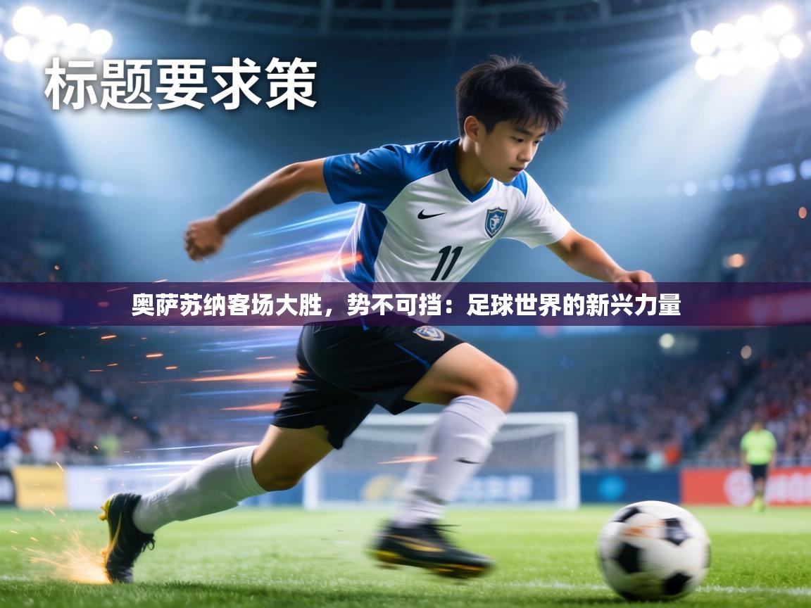 奥萨苏纳客场大胜，势不可挡：足球世界的新兴力量  第1张