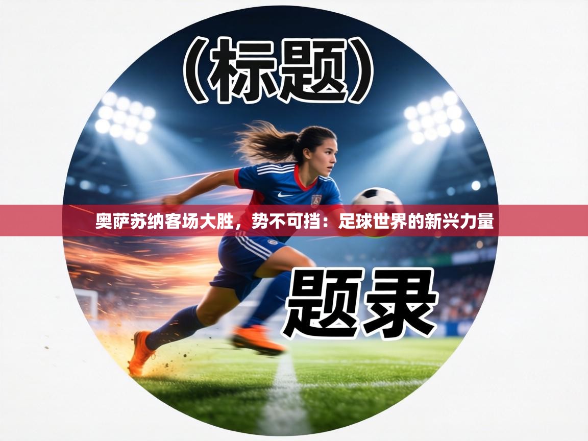 奥萨苏纳客场大胜，势不可挡：足球世界的新兴力量  第2张