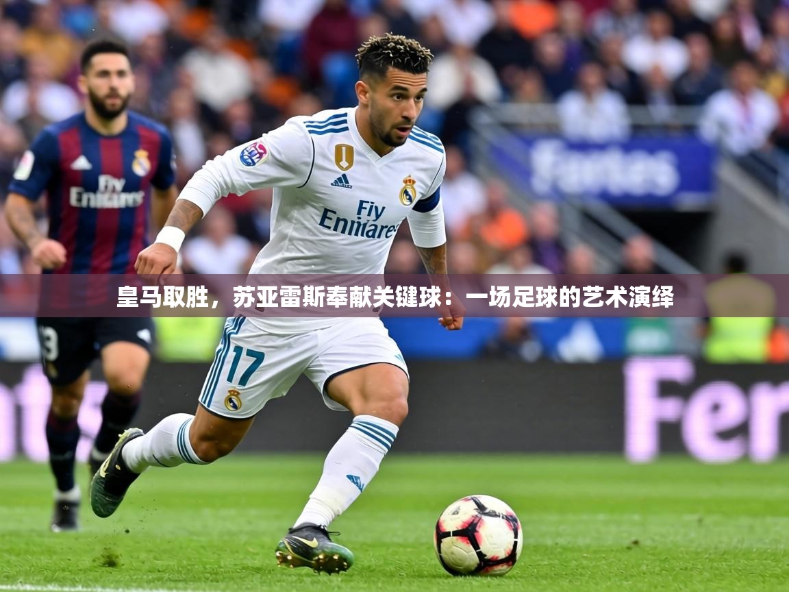皇马取胜，苏亚雷斯奉献关键球：一场足球的艺术演绎  第1张