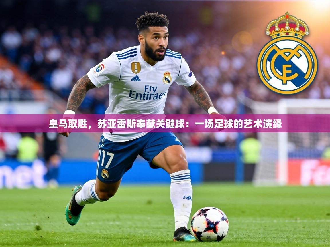 皇马取胜，苏亚雷斯奉献关键球：一场足球的艺术演绎  第2张