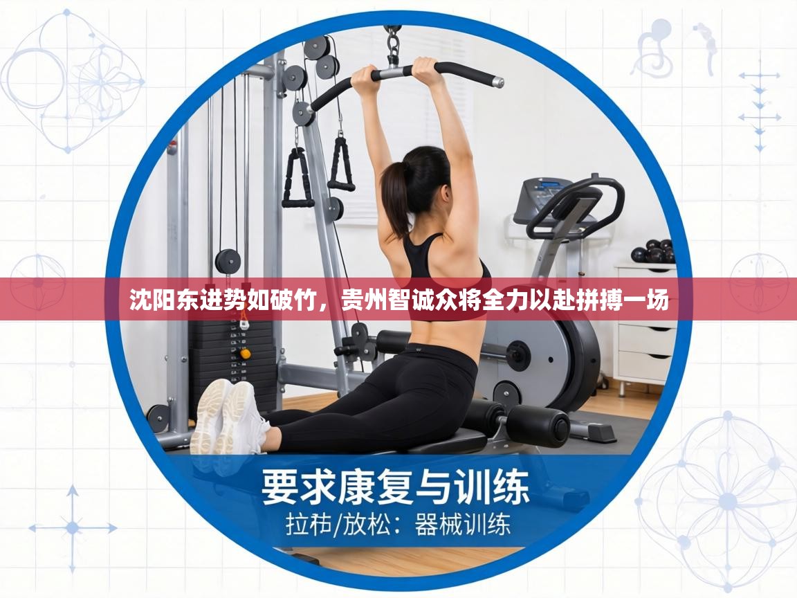 沈阳东进势如破竹,贵州智诚众将全力以赴拼搏一场 第2张