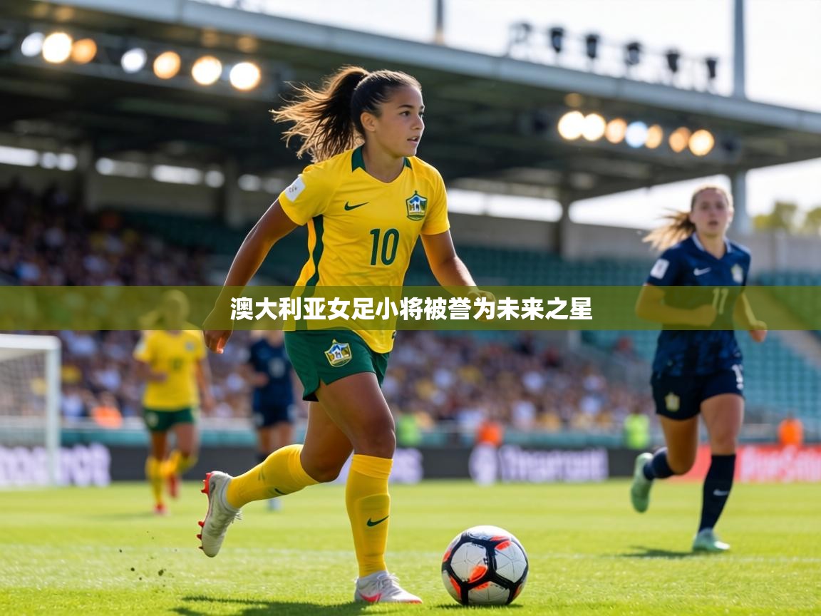 澳大利亚女足小将被誉为未来之星  第1张