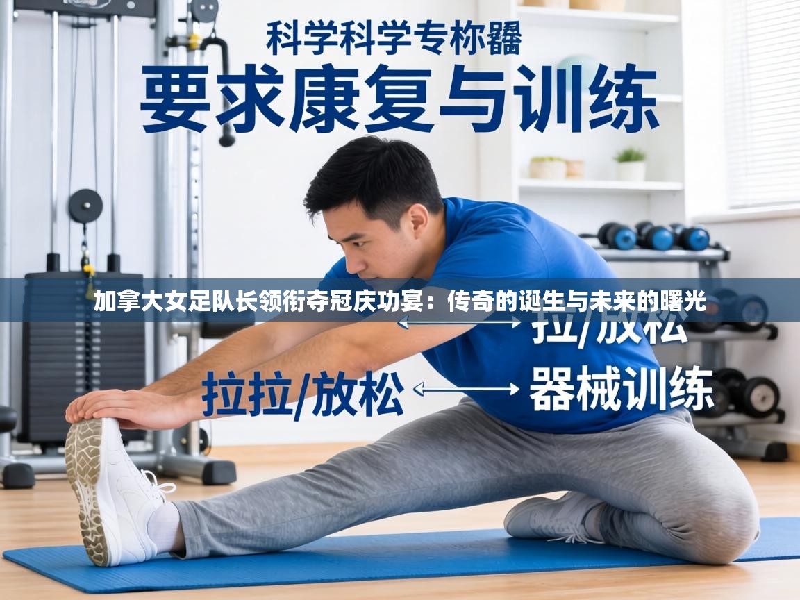 加拿大女足队长领衔夺冠庆功宴:传奇的诞生与未来的曙光 第1张