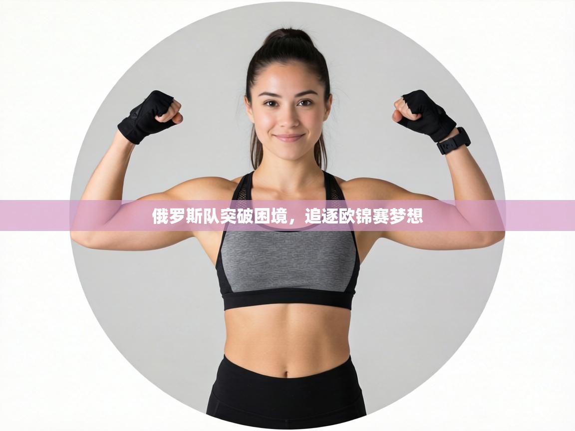 俄罗斯队突破困境,追逐欧锦赛梦想 第1张