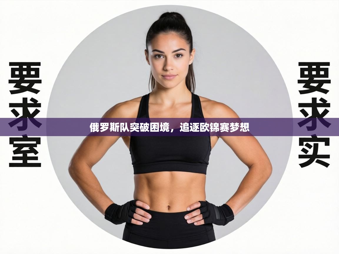 俄罗斯队突破困境,追逐欧锦赛梦想 第2张