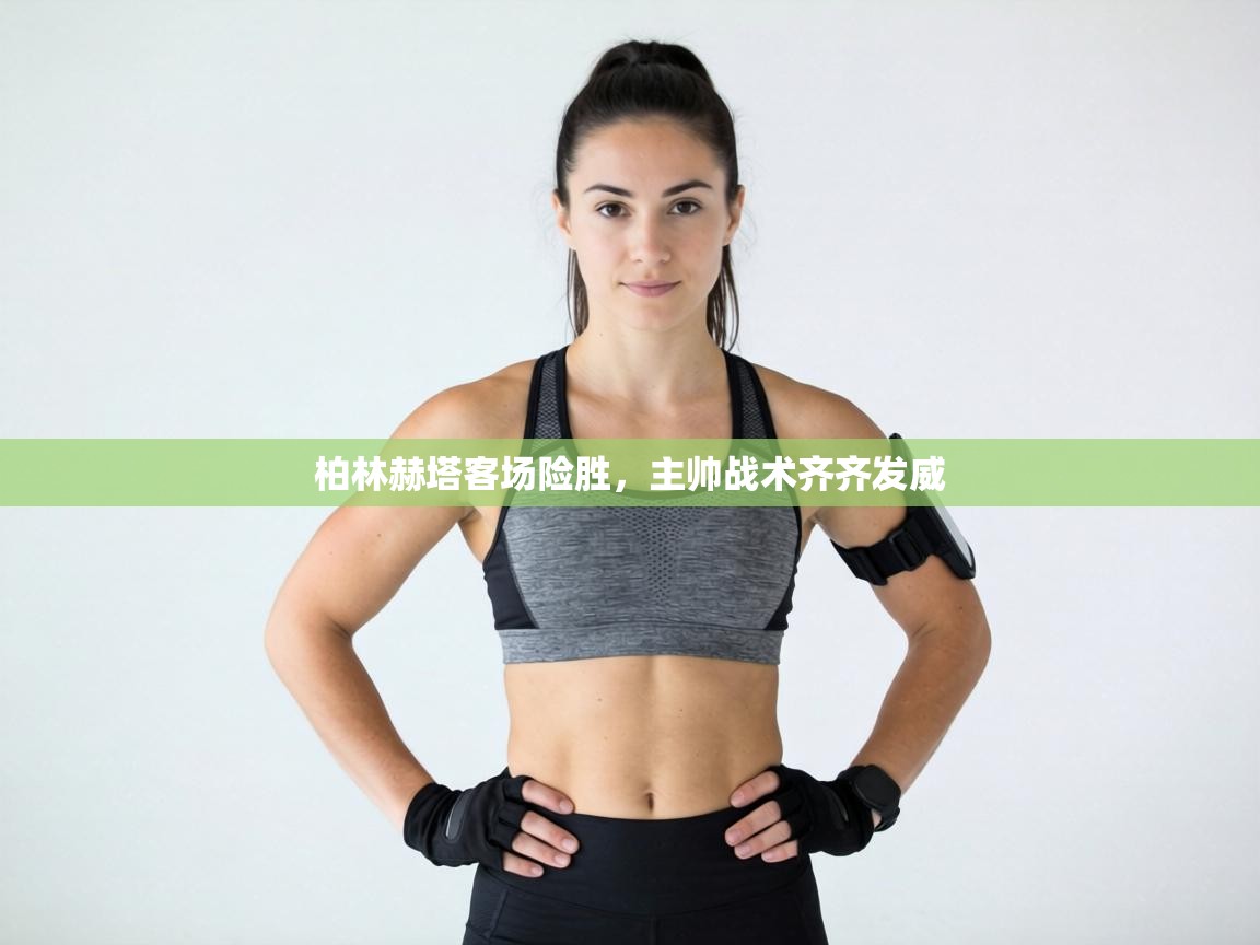 柏林赫塔客场险胜，主帅战术齐齐发威  第1张