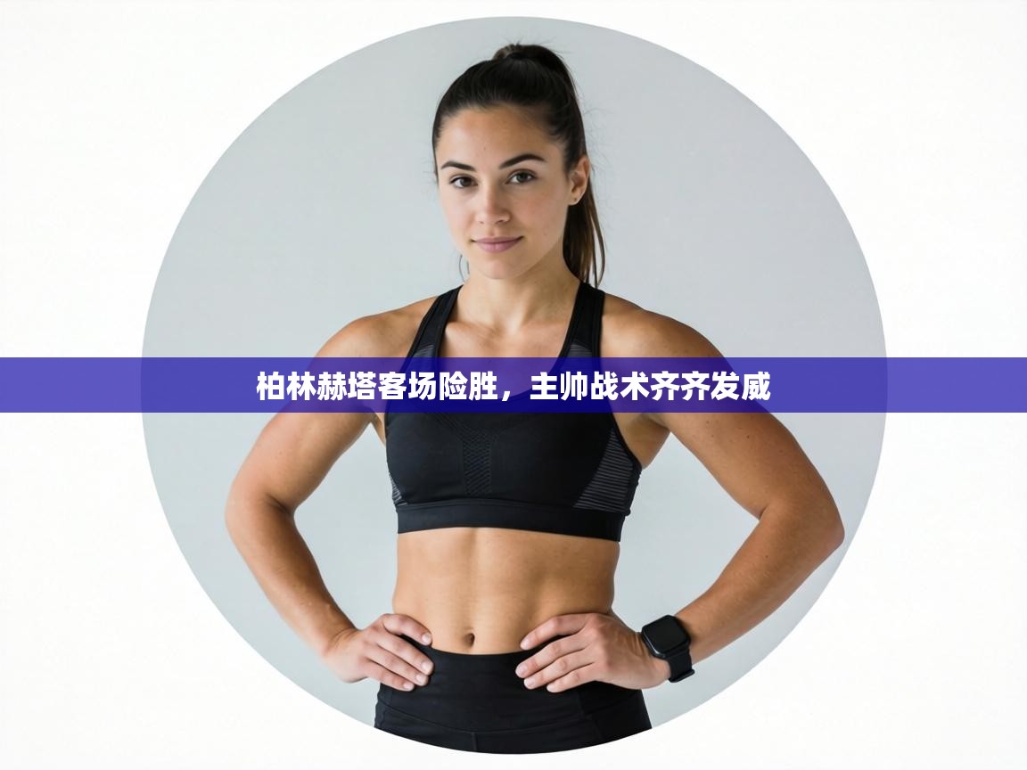 柏林赫塔客场险胜，主帅战术齐齐发威  第2张