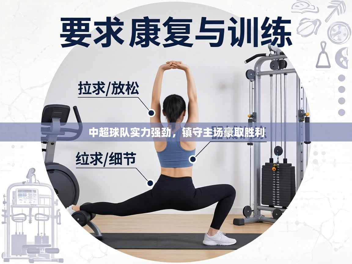 中超球队实力强劲，镇守主场豪取胜利  第2张