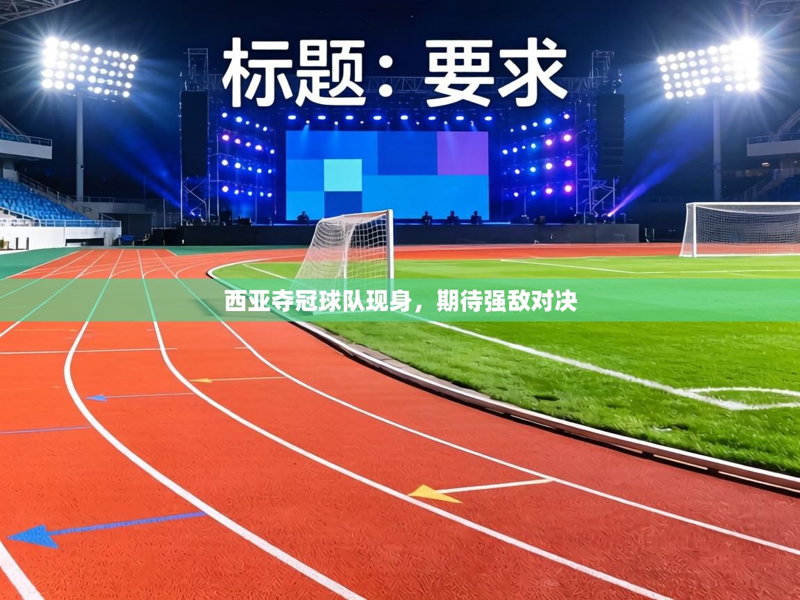 西亚夺冠球队现身，期待强敌对决  第2张