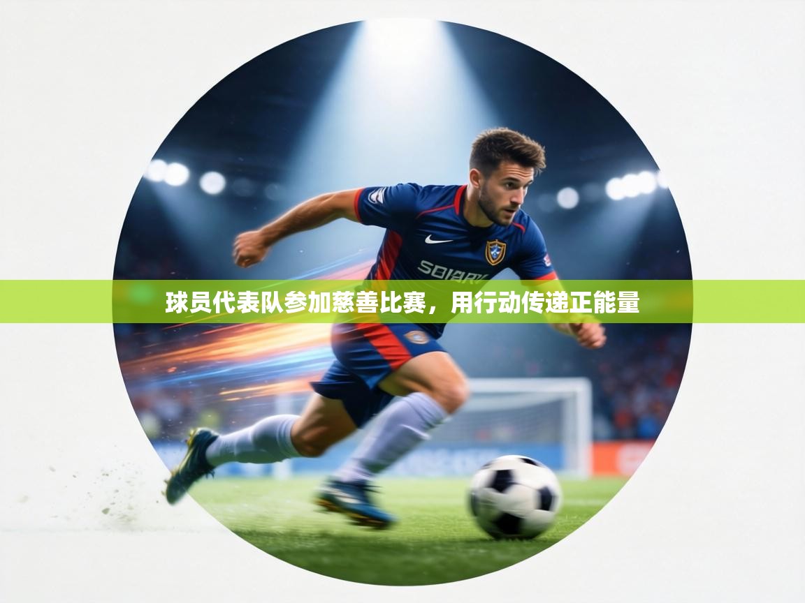 球员代表队参加慈善比赛,用行动传递正能量 第1张