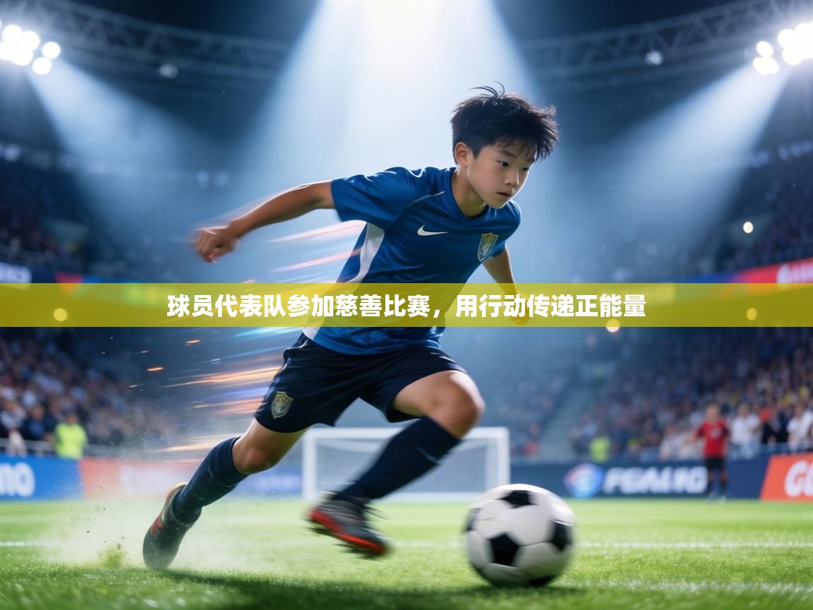 球员代表队参加慈善比赛,用行动传递正能量 第2张