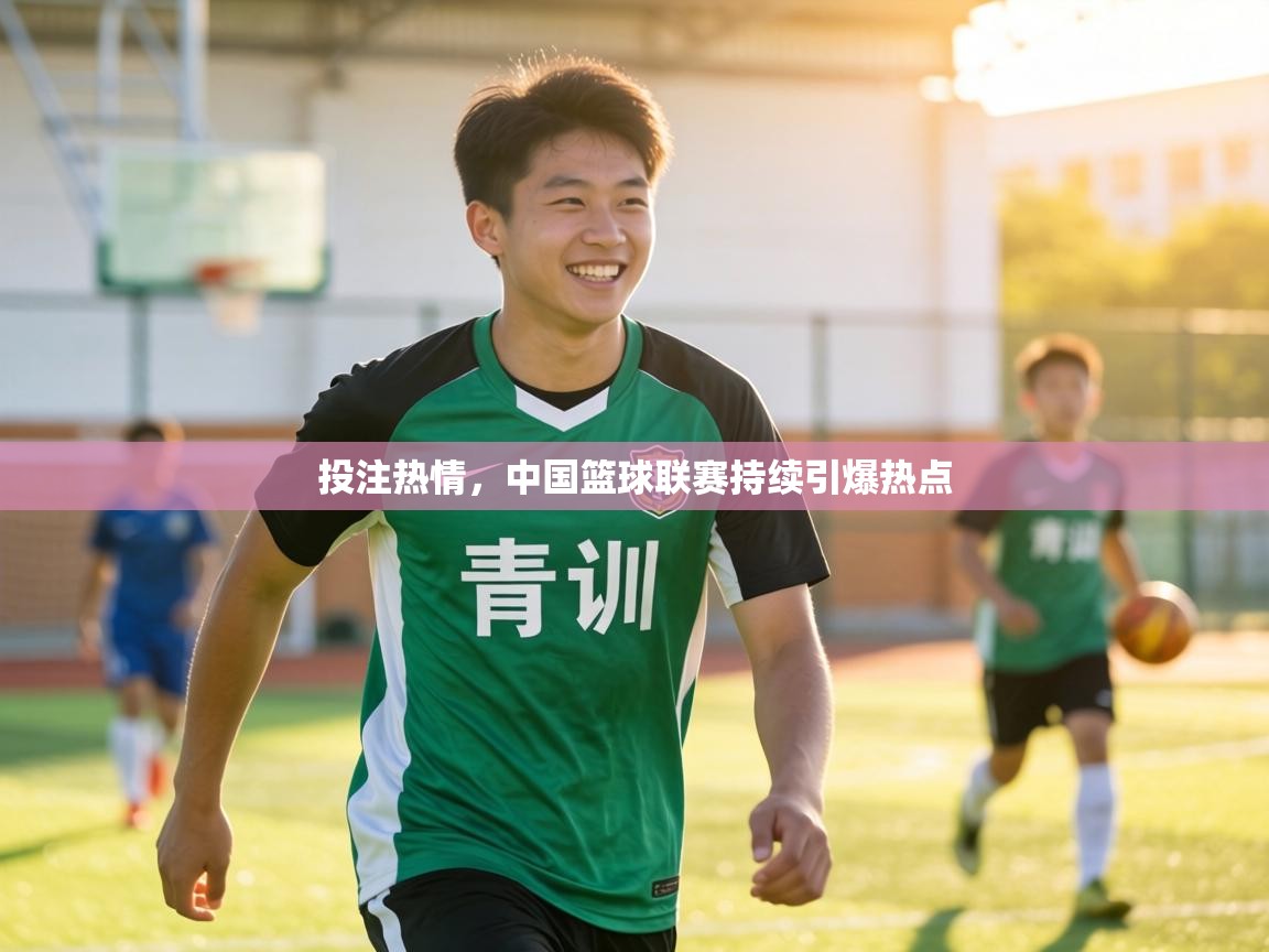 投注热情，中国篮球联赛持续引爆热点  第2张