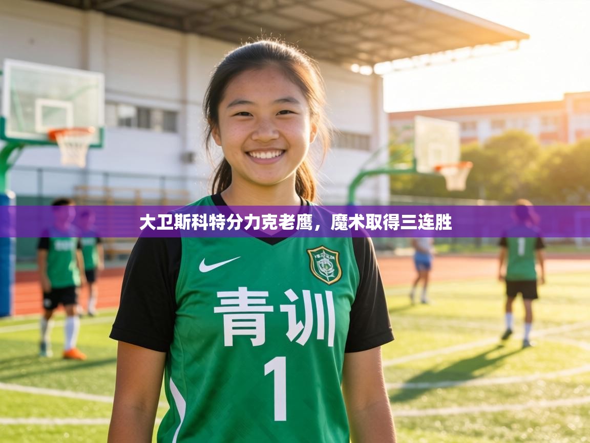 大卫斯科特分力克老鹰，魔术取得三连胜  第1张