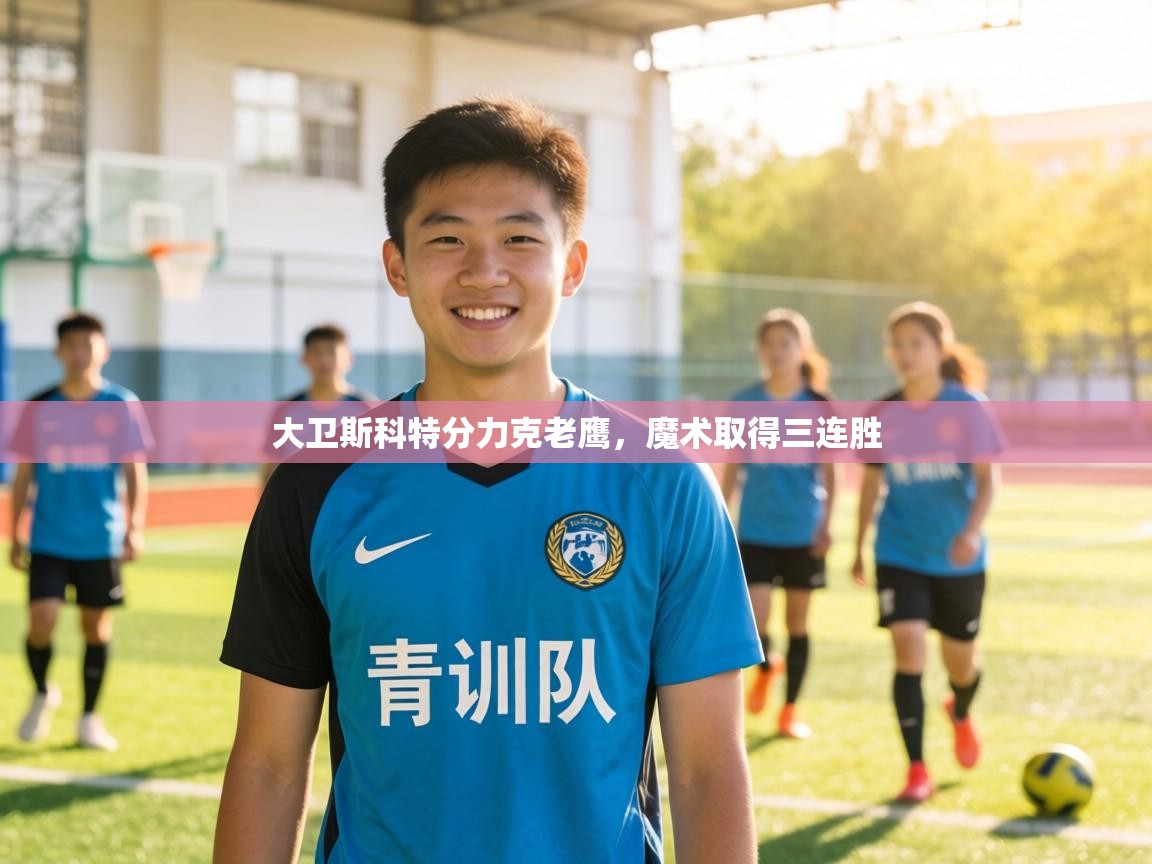 大卫斯科特分力克老鹰，魔术取得三连胜  第2张